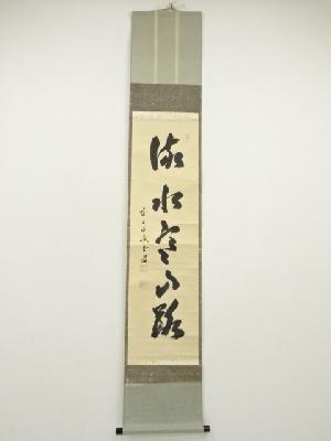 前大徳　藤井誡堂筆　「流水寒山路」一行書　肉筆紙本掛軸（保護箱）